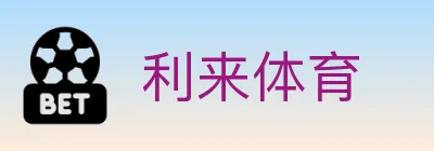 利来体育 logo